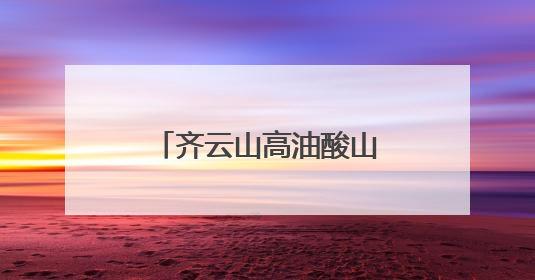 齐云山高油酸山茶油启用产品质量追溯系统，每一滴油都经得起追溯