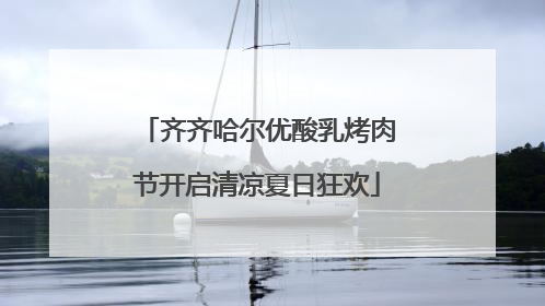 齐齐哈尔优酸乳烤肉节开启清凉夏日狂欢