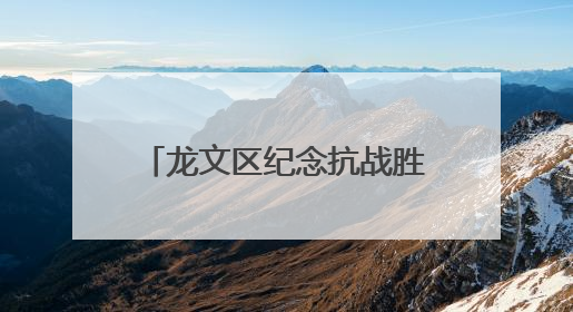 龙文区纪念抗战胜利80周年系列活动暨第二届少儿舞蹈比赛圆满落幕