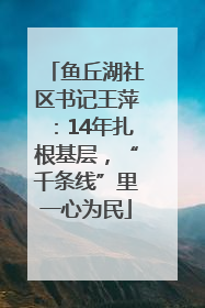 鱼丘湖社区书记王萍：14年扎根基层，“千条线”里一心为民