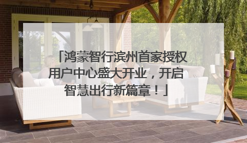 鸿蒙智行滨州首家授权用户中心盛大开业，开启智慧出行新篇章！