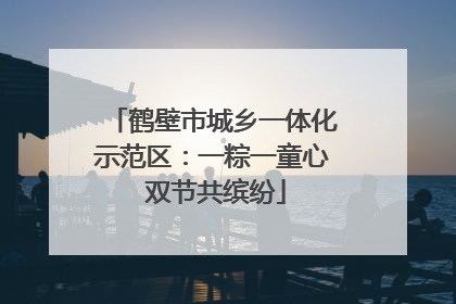 鹤壁市城乡一体化示范区：一粽一童心 双节共缤纷