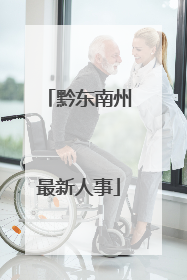 黔东南州最新人事