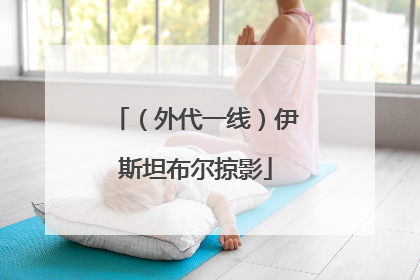 （外代一线）伊斯坦布尔掠影