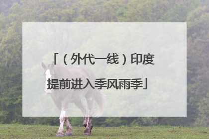 （外代一线）印度提前进入季风雨季