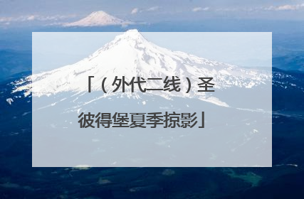 （外代二线）圣彼得堡夏季掠影