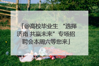 ＠高校毕业生 “选择济南 共赢未来”专场招聘会本周六等您来