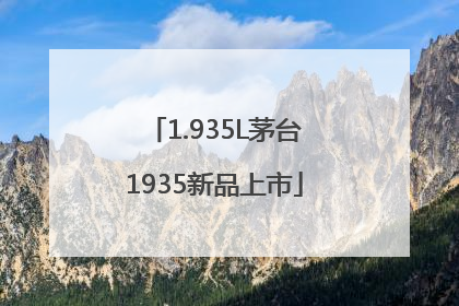 1.935L茅台1935新品上市