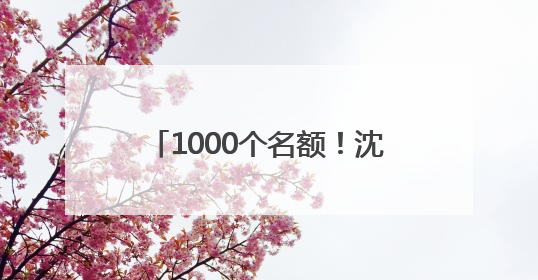 1000个名额！沈阳都市圈第五届徒步大会免费报名通道开启