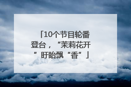 10个节目轮番登台，“茉莉花开”盱眙飘“香”