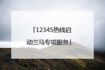 12345热线启动兰马专项服务