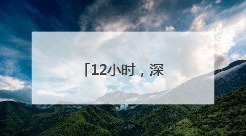 12小时，深山营救！八旬老人被成功找到