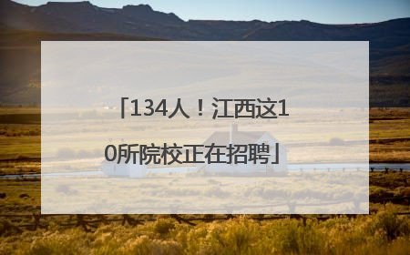 134人！江西这10所院校正在招聘