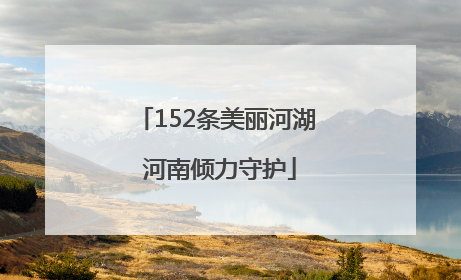 152条美丽河湖 河南倾力守护