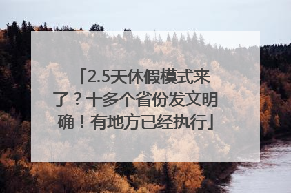 2.5天休假模式来了？十多个省份发文明确！有地方已经执行