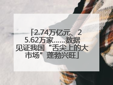 2.74万亿元、25.62万家……数据见证我国“舌尖上的大市场”蓬勃兴旺