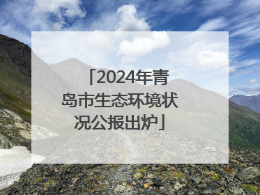 2024年青岛市生态环境状况公报出炉