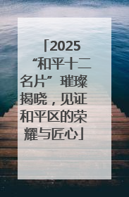 2025“和平十二名片”璀璨揭晓，见证和平区的荣耀与匠心
