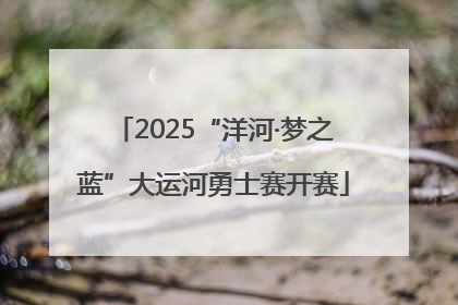 2025“洋河·梦之蓝”大运河勇士赛开赛
