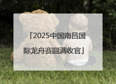 2025中国南昌国际龙舟赛圆满收官