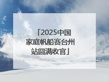 2025中国家庭帆船赛台州站圆满收官