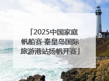2025中国家庭帆船赛·秦皇岛国际旅游港站扬帆开赛