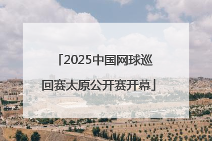2025中国网球巡回赛太原公开赛开幕