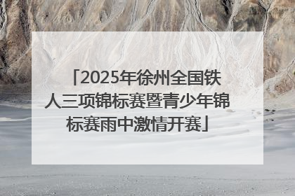 2025年徐州全国铁人三项锦标赛暨青少年锦标赛雨中激情开赛