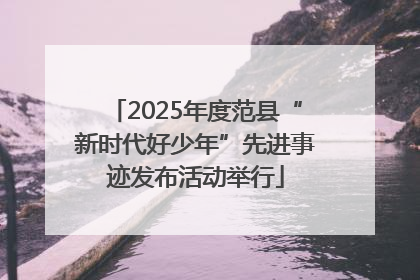 2025年度范县“新时代好少年”先进事迹发布活动举行