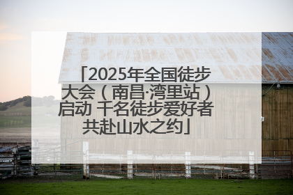2025年全国徒步大会（南昌·湾里站）启动 千名徒步爱好者共赴山水之约