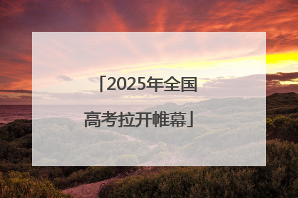 2025年全国高考拉开帷幕