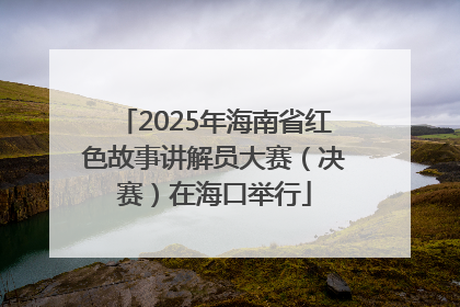 2025年海南省红色故事讲解员大赛（决赛）在海口举行