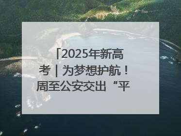 2025年新高考｜为梦想护航！周至公安交出“平安答卷”