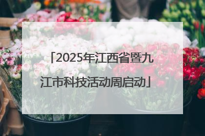 2025年江西省暨九江市科技活动周启动