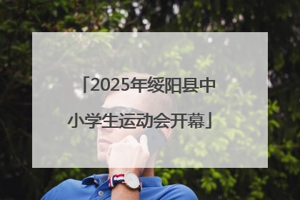 2025年绥阳县中小学生运动会开幕