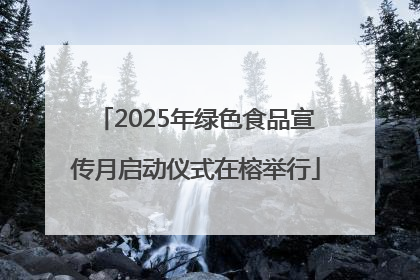 2025年绿色食品宣传月启动仪式在榕举行