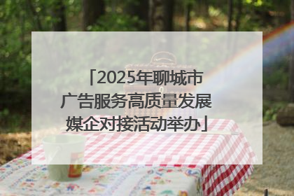 2025年聊城市广告服务高质量发展媒企对接活动举办