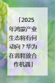 2025年鸿蒙产业生态将有何动向?华为在蓉释放合作机遇