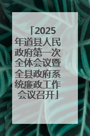 2025年道县人民政府第一次全体会议暨全县政府系统廉政工作会议召开