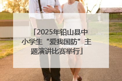 2025年铅山县中小学生“爱我国防”主题演讲比赛举行