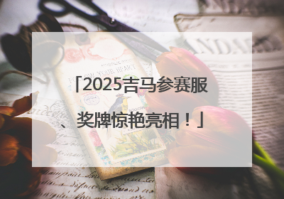 2025吉马参赛服、奖牌惊艳亮相！