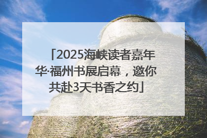 2025海峡读者嘉年华·福州书展启幕，邀你共赴3天书香之约
