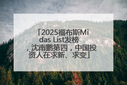 2025福布斯Midas List发榜，沈南鹏第四，中国投资人在求新、求变
