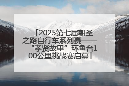2025第七届朝圣之路自行车系列赛——“孝贤故里”环鱼台100公里挑战赛启幕