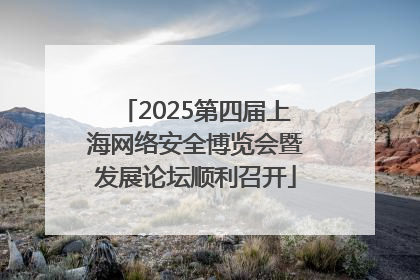 2025第四届上海网络安全博览会暨发展论坛顺利召开