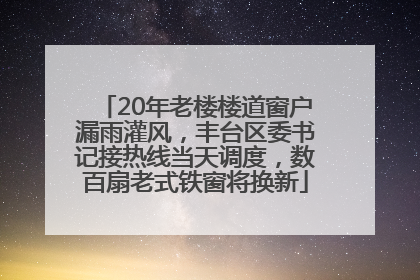 20年老楼楼道窗户漏雨灌风，丰台区委书记接热线当天调度，数百扇老式铁窗将换新