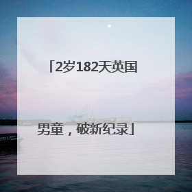 2岁182天英国男童，破新纪录