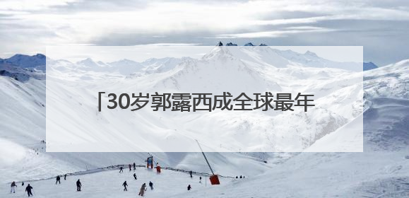 30岁郭露西成全球最年轻女富豪，与汪滔白手起家创立Scale AI