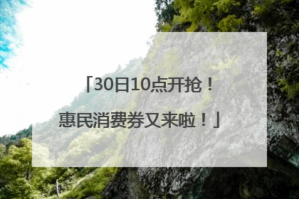 30日10点开抢！惠民消费券又来啦！