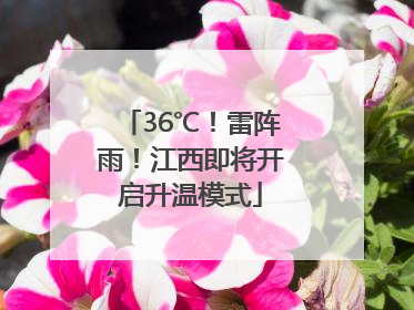 36℃！雷阵雨！江西即将开启升温模式
